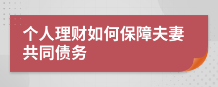 个人理财如何保障夫妻共同债务