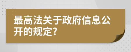 最高法关于政府信息公开的规定?