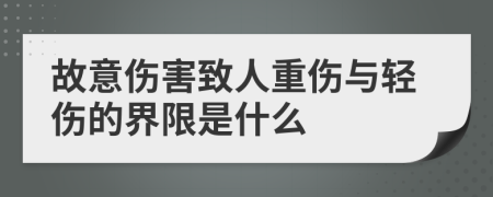 故意伤害致人重伤与轻伤的界限是什么