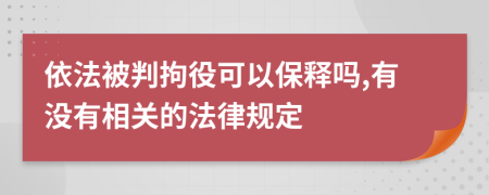 依法被判拘役可以保释吗,有没有相关的法律规定