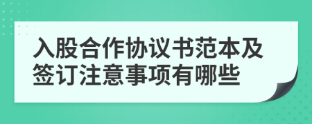入股合作协议书范本及签订注意事项有哪些
