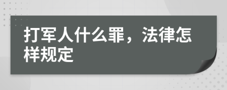 打军人什么罪，法律怎样规定