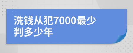 洗钱从犯7000最少判多少年