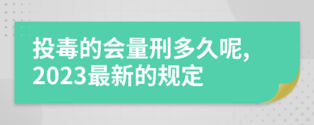 投毒的会量刑多久呢,2023最新的规定