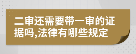 二审还需要带一审的证据吗,法律有哪些规定