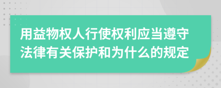 用益物权人行使权利应当遵守法律有关保护和为什么的规定