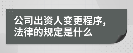 公司出资人变更程序,法律的规定是什么