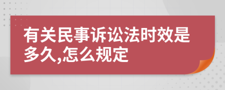 有关民事诉讼法时效是多久,怎么规定