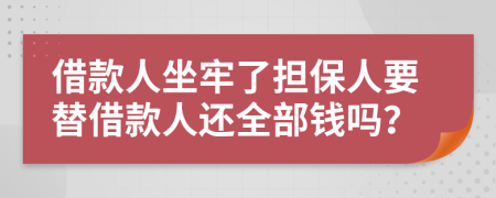 借款人坐牢了担保人要替借款人还全部钱吗？