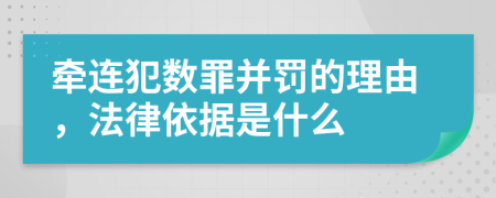 牵连犯数罪并罚的理由，法律依据是什么