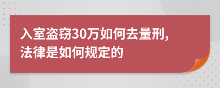 入室盗窃30万如何去量刑,法律是如何规定的