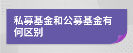 私募基金和公募基金有何区别