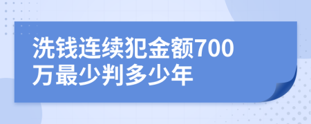 洗钱连续犯金额700万最少判多少年