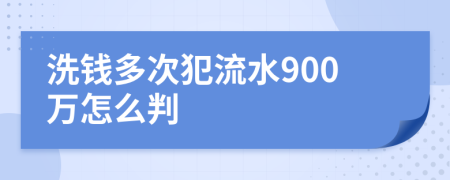 洗钱多次犯流水900万怎么判