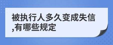 被执行人多久变成失信,有哪些规定