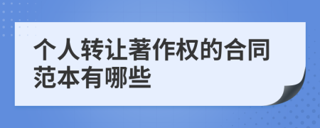 个人转让著作权的合同范本有哪些