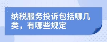 纳税服务投诉包括哪几类，有哪些规定