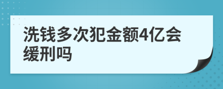 洗钱多次犯金额4亿会缓刑吗
