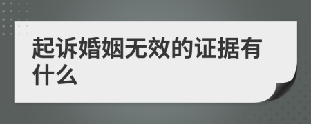 起诉婚姻无效的证据有什么