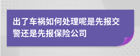 出了车祸如何处理呢是先报交警还是先报保险公司