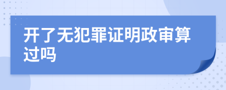 开了无犯罪证明政审算过吗