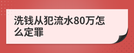 洗钱从犯流水80万怎么定罪