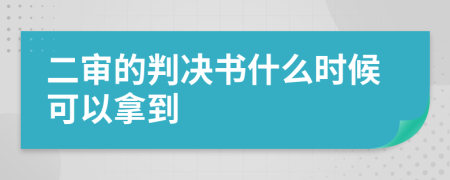 二审的判决书什么时候可以拿到