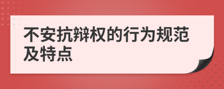 不安抗辩权的行为规范及特点