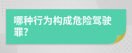 哪种行为构成危险驾驶罪?