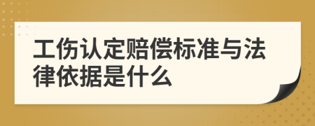 工伤认定赔偿标准与法律依据是什么