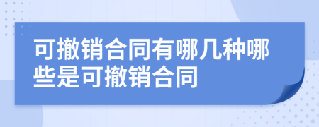 可撤销合同有哪几种哪些是可撤销合同