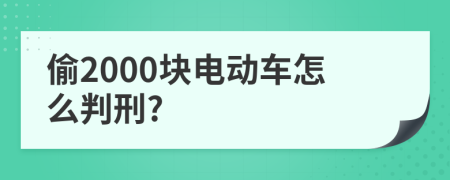 偷2000块电动车怎么判刑?