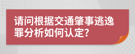 请问根据交通肇事逃逸罪分析如何认定？