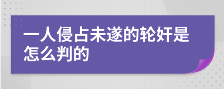 一人侵占未遂的轮奸是怎么判的