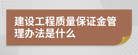 建设工程质量保证金管理办法是什么