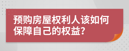 预购房屋权利人该如何保障自己的权益？