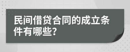 民间借贷合同的成立条件有哪些？