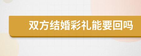 双方结婚彩礼能要回吗