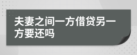 夫妻之间一方借贷另一方要还吗