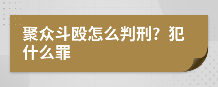 聚众斗殴怎么判刑？犯什么罪