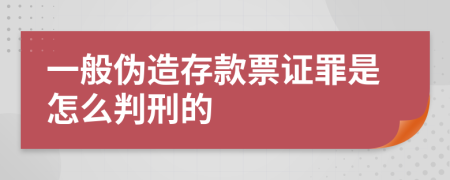 一般伪造存款票证罪是怎么判刑的