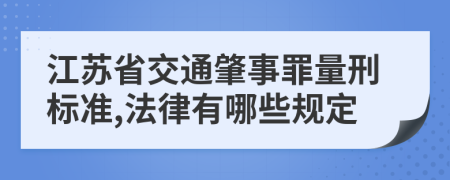 江苏省交通肇事罪量刑标准,法律有哪些规定