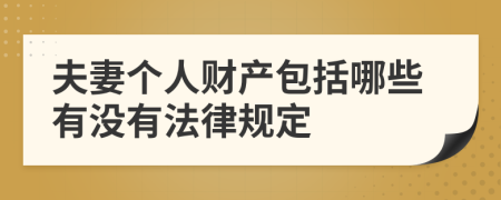 夫妻个人财产包括哪些有没有法律规定