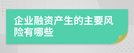 企业融资产生的主要风险有哪些