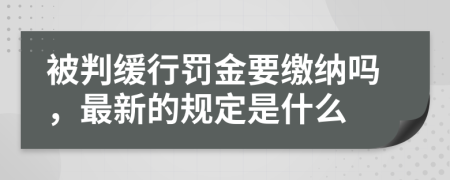 被判缓行罚金要缴纳吗，最新的规定是什么