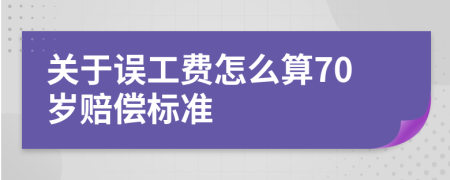 关于误工费怎么算70岁赔偿标准