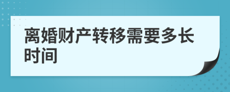 离婚财产转移需要多长时间