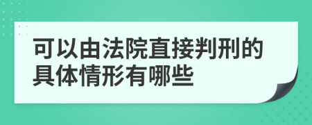 可以由法院直接判刑的具体情形有哪些