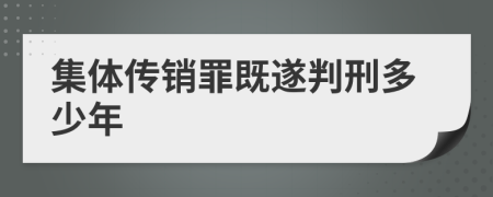 集体传销罪既遂判刑多少年