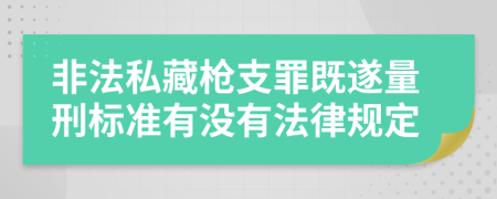 非法私藏枪支罪既遂量刑标准有没有法律规定